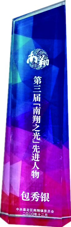南翔之光如是說(shuō)我司董事長(zhǎng)包秀銀獲得南翔之光“先進(jìn)人物”稱(chēng)號(hào)(圖2)
